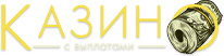 KazinoSVyplatami